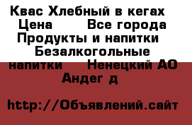 Квас Хлебный в кегах › Цена ­ 1 - Все города Продукты и напитки » Безалкогольные напитки   . Ненецкий АО,Андег д.